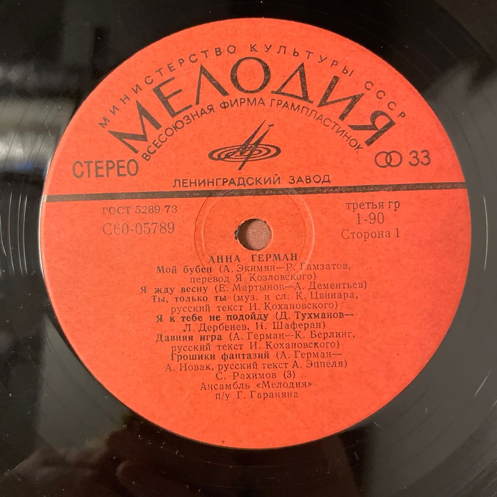 Винтажная виниловая пластинка LP Анна Герман Надежда (СССР 1977) Ленинградский Завод