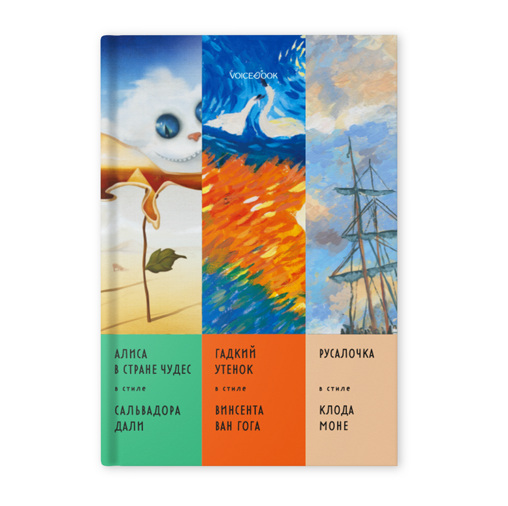 Альбом «Сказки в стиле великих художников». «Алиса в стране чудес»/Сальвадор Дали, «Гадкий утенок»/Ван Гог, «Русалочка»/Клод Моне