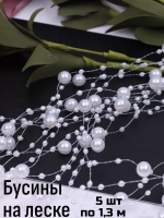 Набор бусин на леске 5 шт