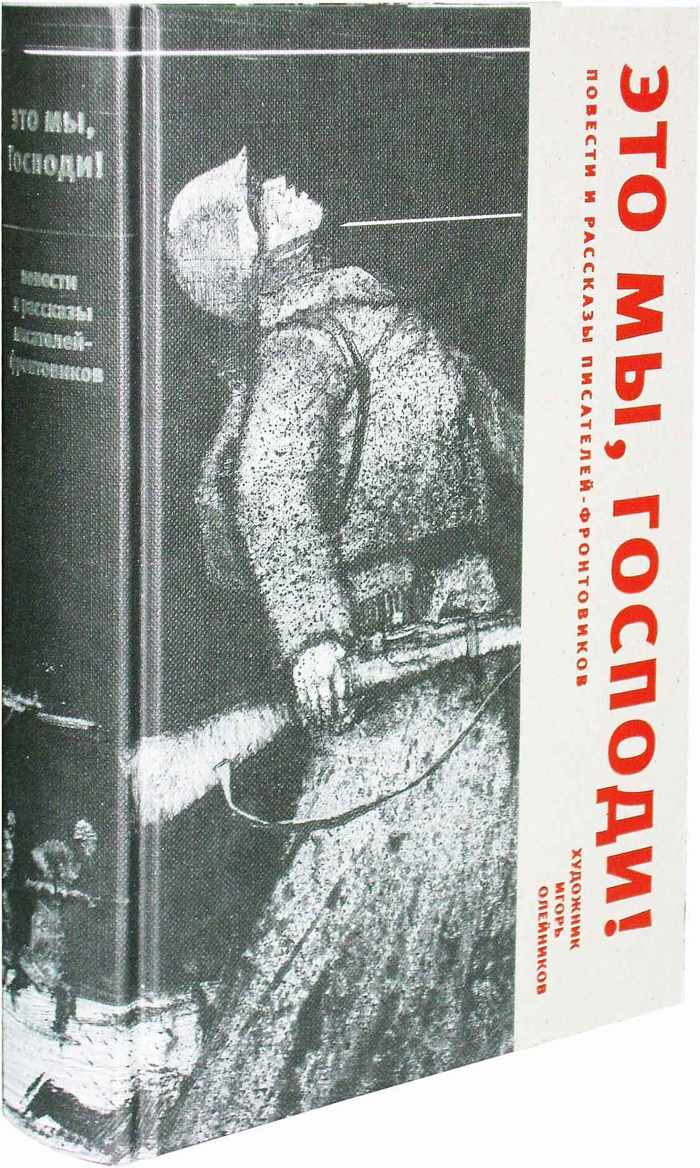 Это мы, Господи! Повести и рассказы писателей-фронтовиков