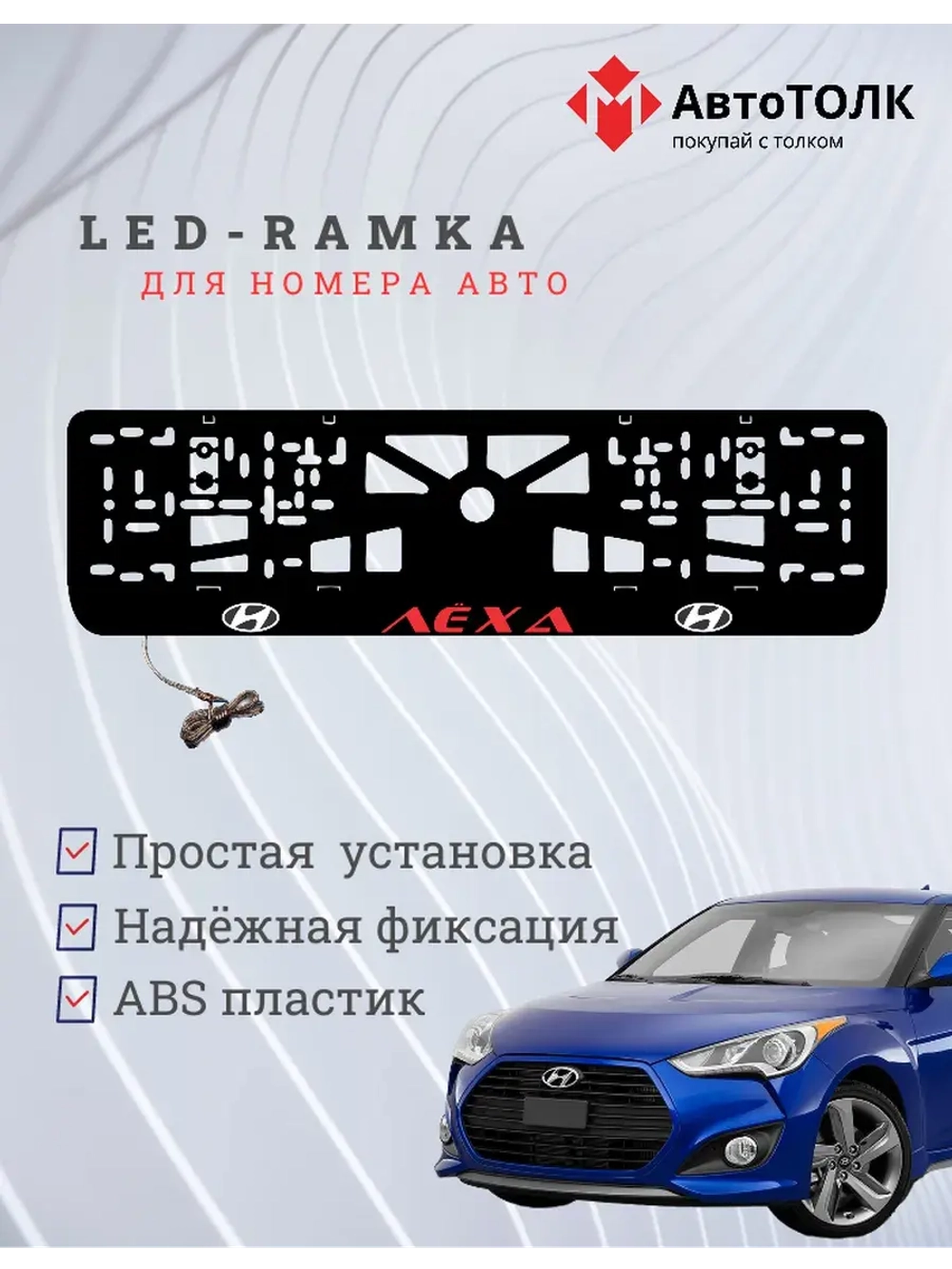 Рамка для номера с подсветкой. RED надпись Лёха Hyundai.