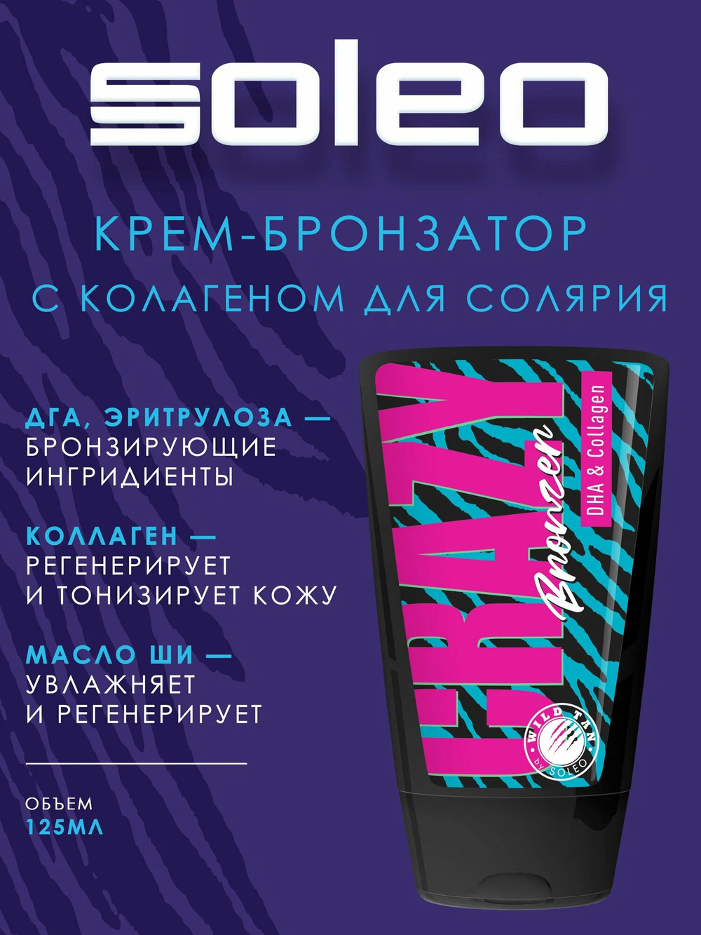 Soleo Wild Tan-Crazy Bronzer - Бронзатор с антивозрастной формулой и быстрым эффектом загара 125 мл