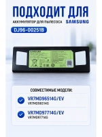 Аккумулятор для пылесоса DJ96-00251B Samsung