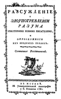 Разсуждение о злоупотреблении разума некоторыми новыми писателями, и опровержение их вредных правил | Лопухин Иван Владимирович
