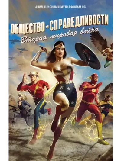 Общество справедливости: Вторая мировая война (2021) (DVD-R)