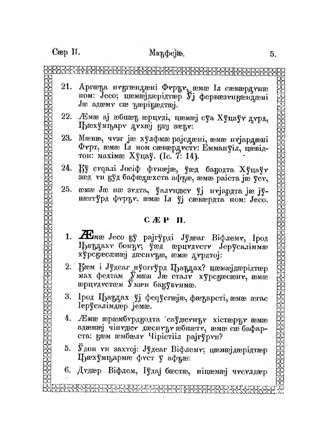 Святое Евангелие в осетинском переводе | Сборник