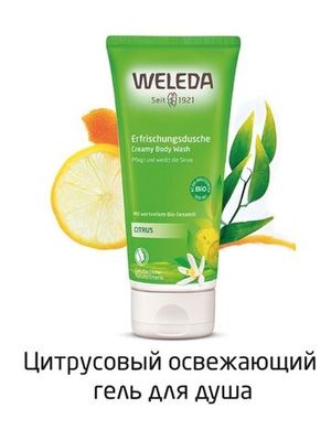 WELEDA Цитрусовый освежающий гель для душа 200 мл