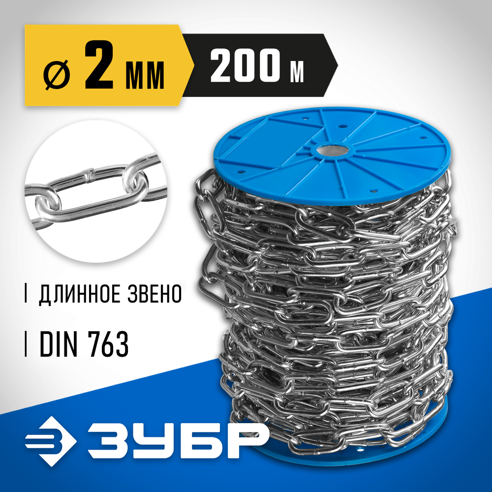 ЗУБР DIN 763, 2 мм, L 200 м, длиннозвенная цепь, Профессионал (4-304030-02)