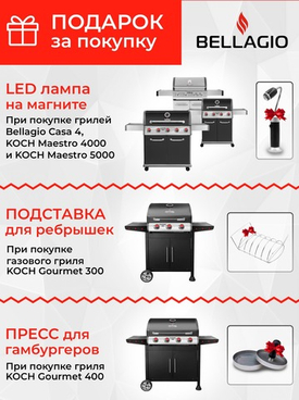 Подарки при покупке газовых грилей Bellagio (завершена)