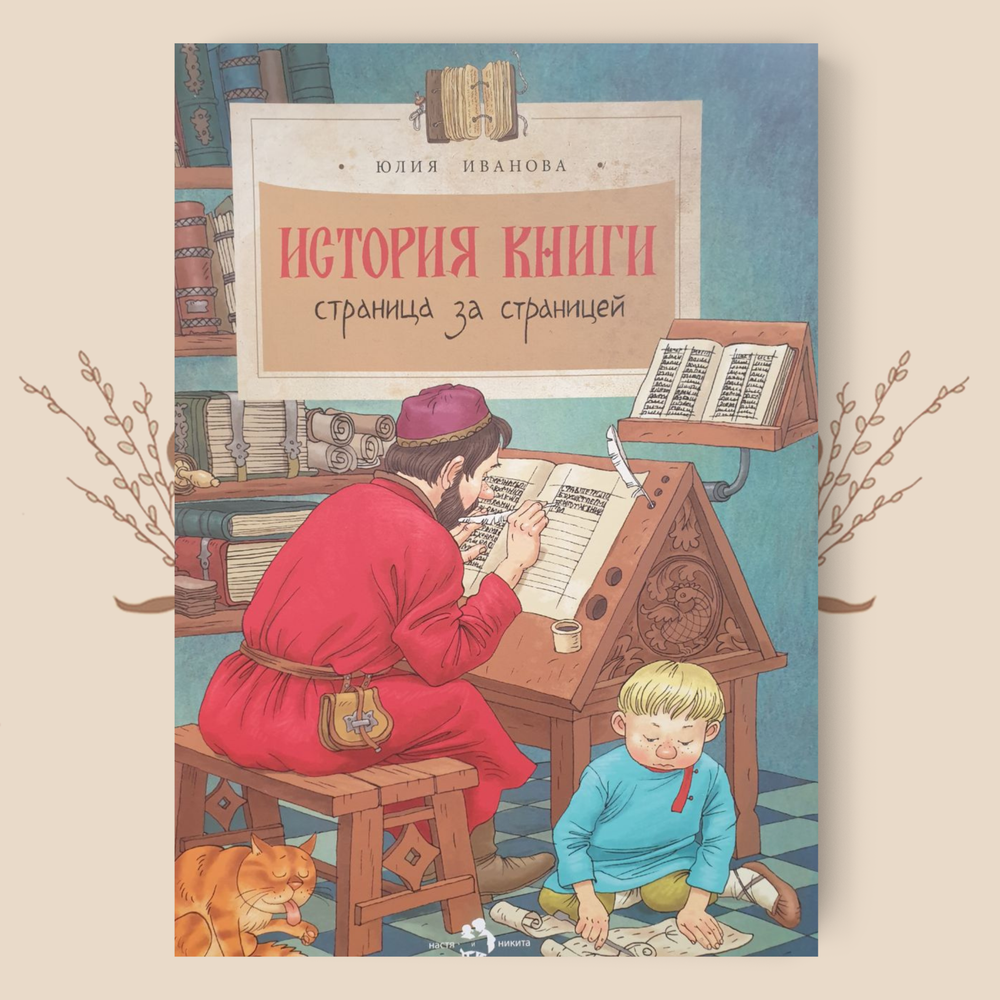 История книги. Страница за страницей, Ю. Иванова