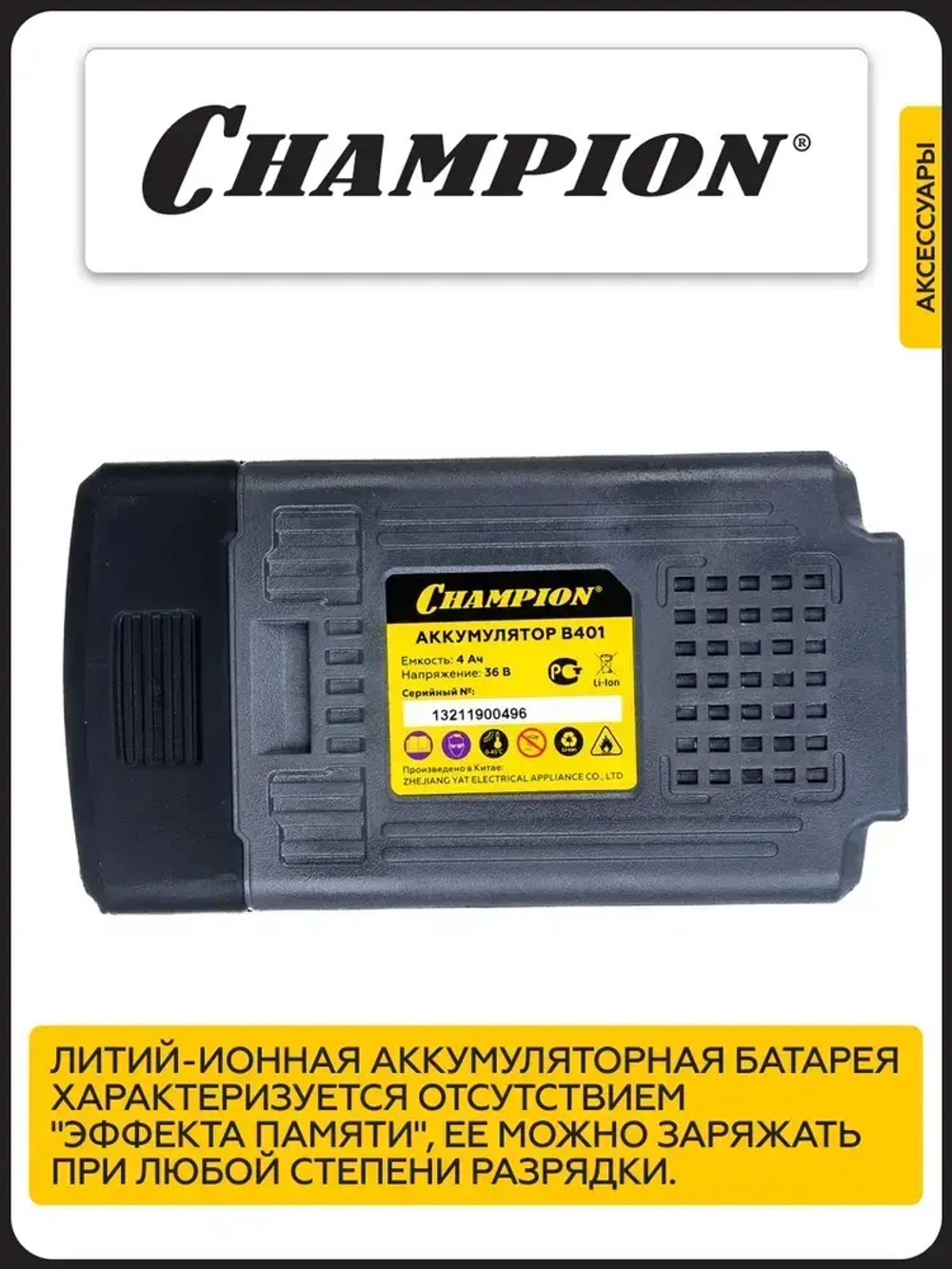 Аккумулятор CHAMPION B401, Li-ion, 36В, 4 А/ч