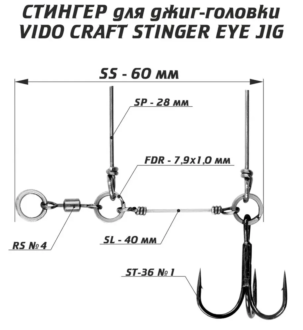 Оснастка стингер для джиг-головки Vido Craft Stinger Eye Jig