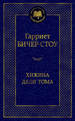 Хижина дяди Тома. Гарриет Бичер-Стоу