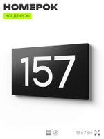 Номер на дверь 157, табличка на дверь для офиса, квартиры, кабинета, аудитории, склада, черная 120х70 мм, Айдентика Технолоджи