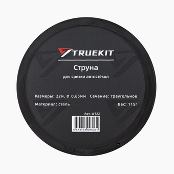 TRUEKIT Струна треугольная для срезки автостекол 22 м.