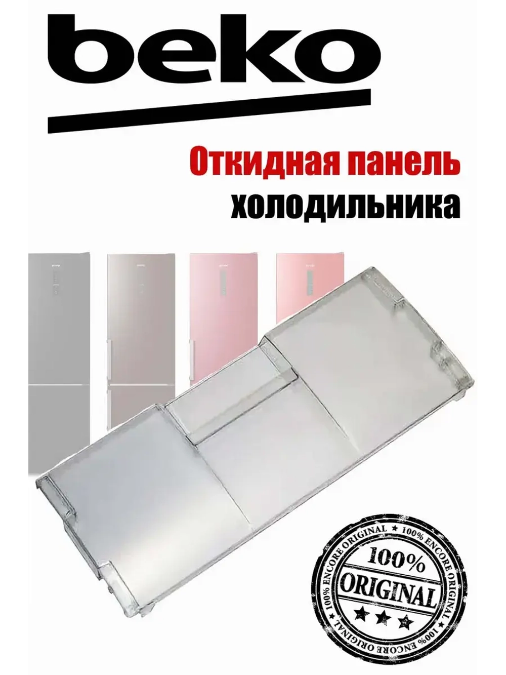 Fast отсек двери морозильной камеры 4807850100 (4542160600) Beko
