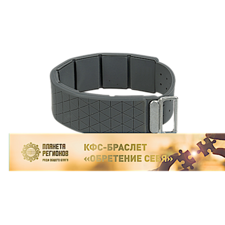 КФС браслет «ОБРЕТЕНИЕ СЕБЯ» / CFS bracelet «FINDING YOURSELF»