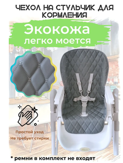 Чехол на стульчик для кормления универсальный Экокожа. Серый