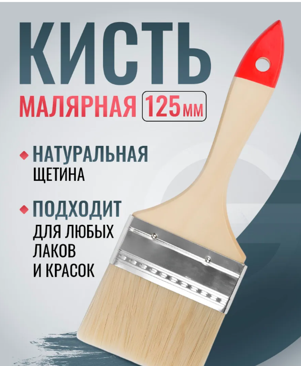 Кисть малярная 125мм плоская прямоугольная