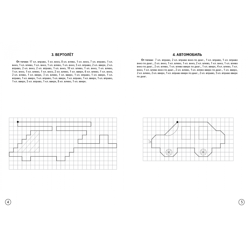 Графические диктанты. Транспорт (для детей 4-6 лет)