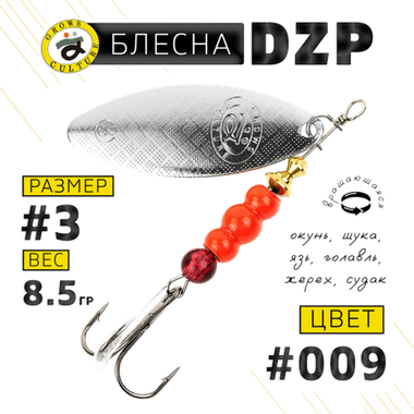 Блесна вращ. Grows Culture DZP A3 8.5г 52мм -