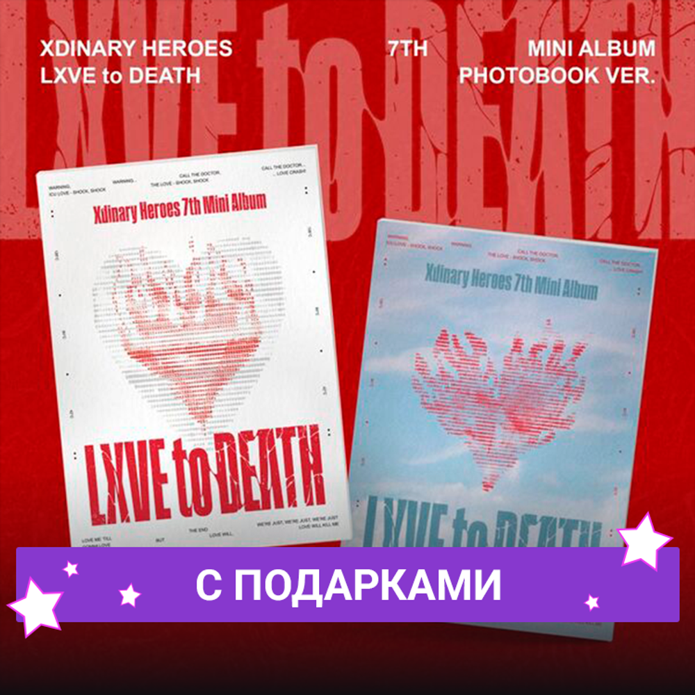 Альбом Xdinary Heroes - LXVE to DEATH | С ПОДАРКАМИ