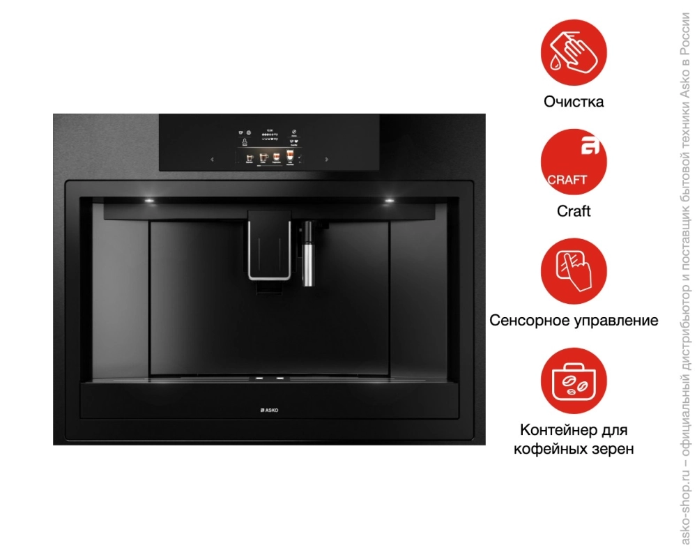 Встраиваемая автоматическая кофемашина Asko CM8477B