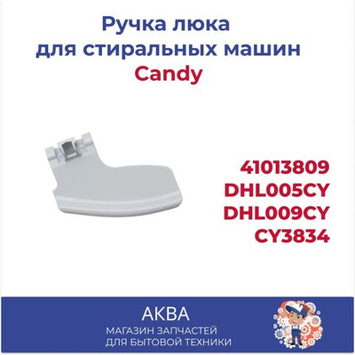 Ручка люка Candy 41013809 DHL005CY/DHL009CY, CY3834