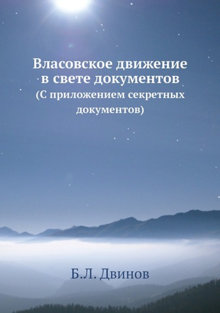 Власовское движение в свете документов. (С приложением секретных документов) | Б.Л. Двинов