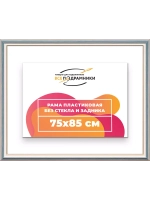 Рама для картин и фотографий 75x85