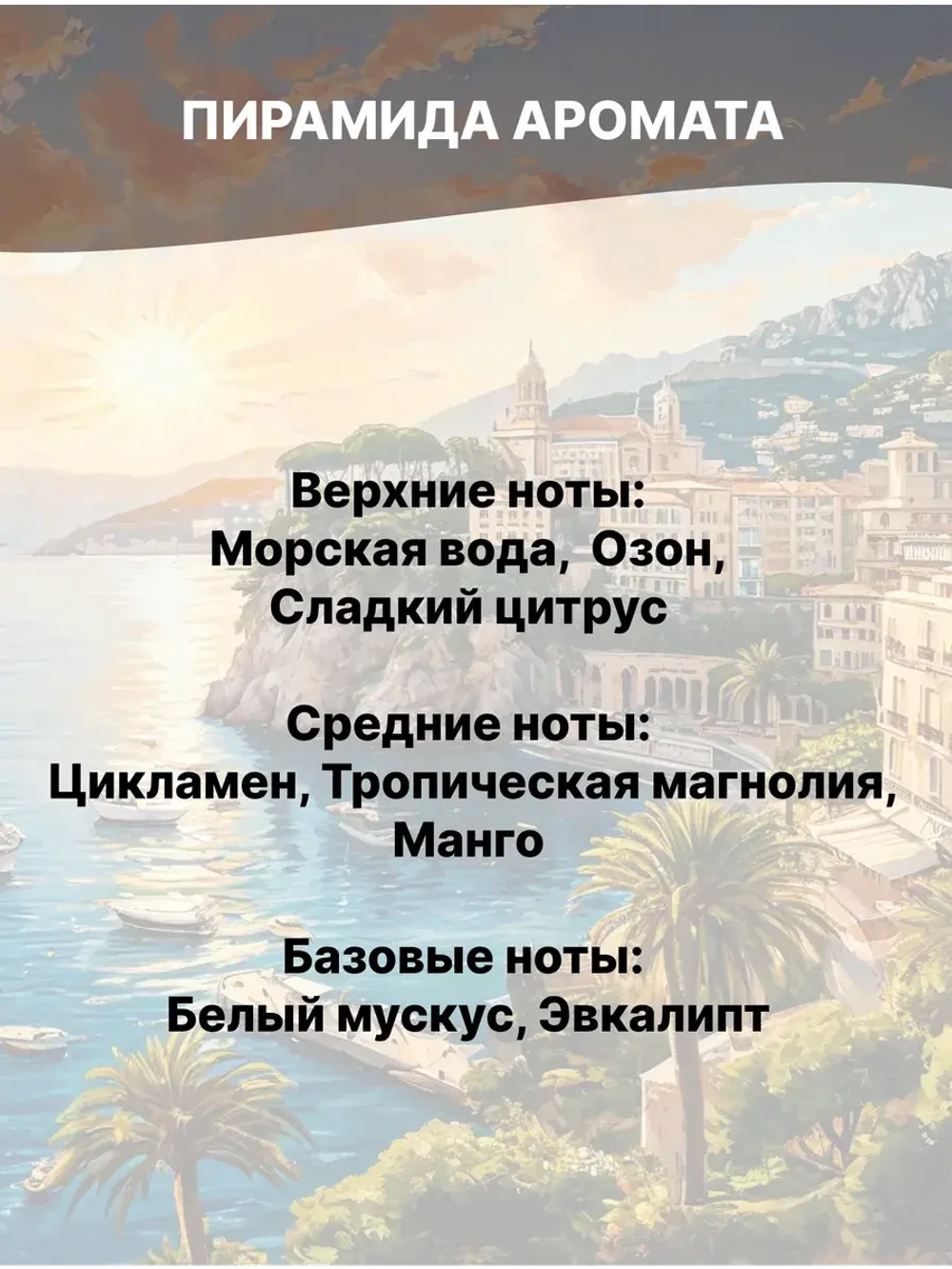 Отдушка Солнце Монако 50 гр