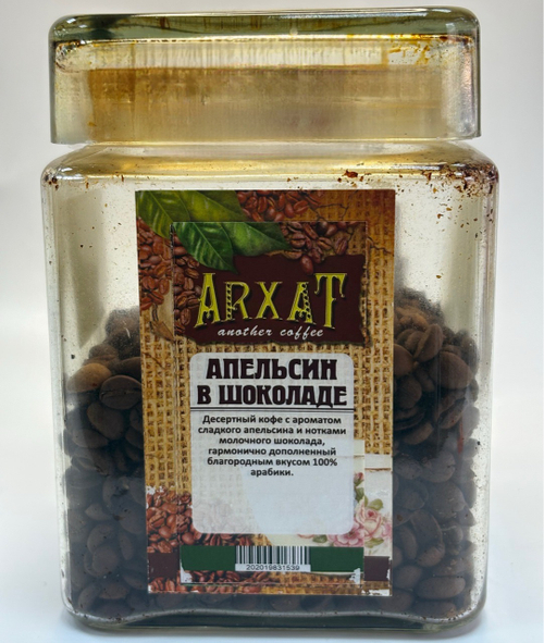 Кофе в зёрнах ароматизированный "Апельсин в шоколаде", уп. 50гр.