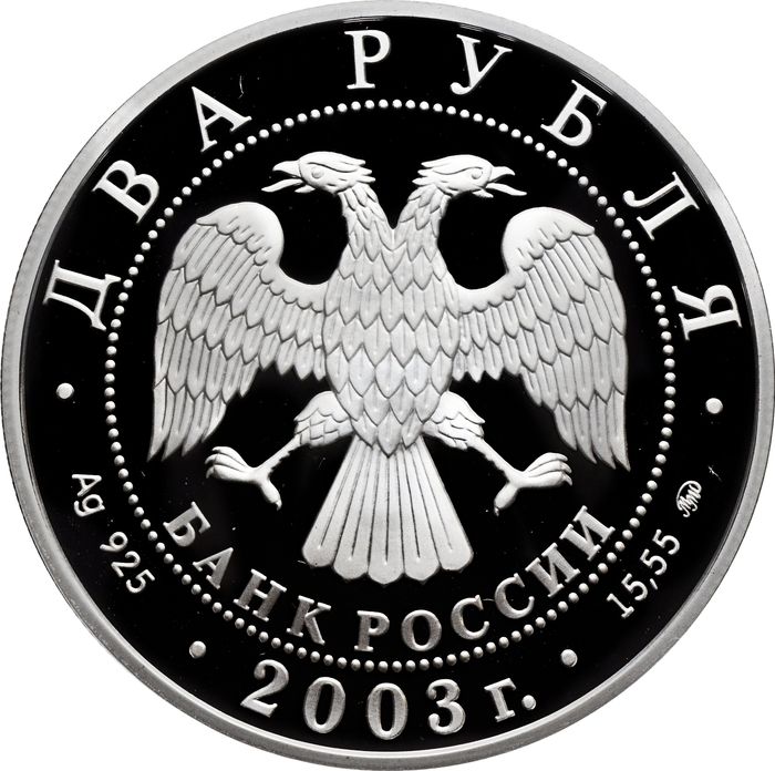 2 рубля 2003 ММД  Proof «150 лет со дня рождения Владимира Алексеевича Гиляровского»