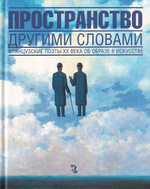 Пространство другими словами: Французские поэты ХХ века об образе в искусстве