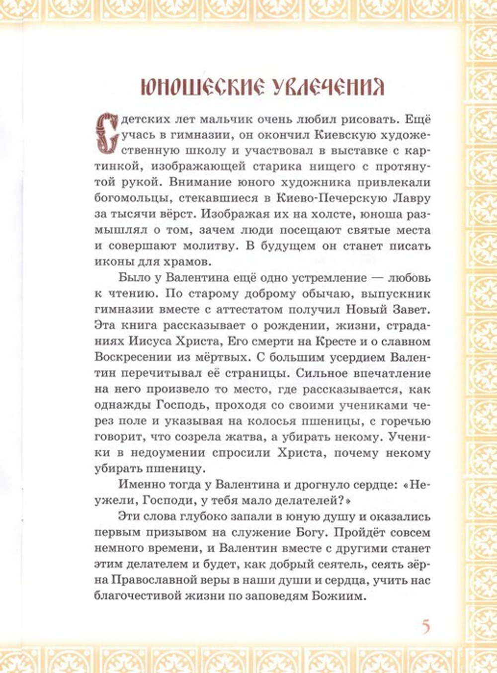 Безмездный целитель ХХ века. Житие святителя Луки Крымского