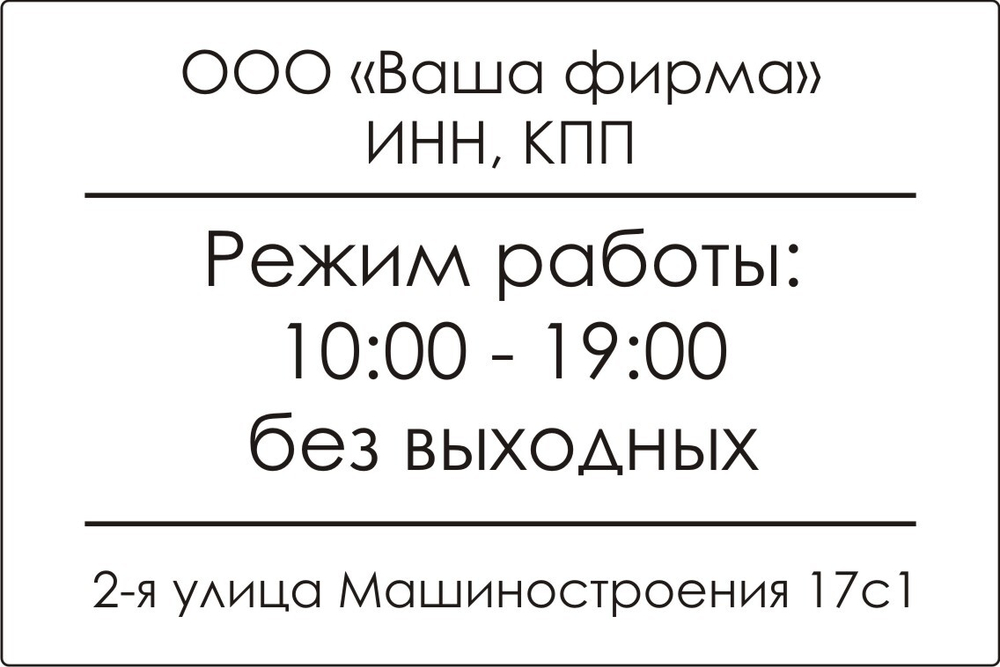 Наклейка "Часы и график работы"