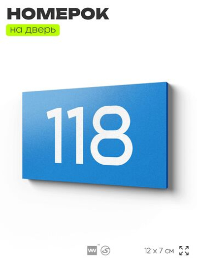 Номер на дверь 118, табличка на дверь для офиса, квартиры, кабинета, аудитории, склада, голубой 120х70 мм, Айдентика Технолоджи