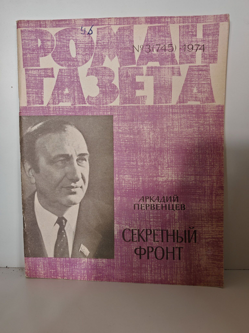 Роман-газета №3 (745) 1974. Первенцев А. Секретный фронт