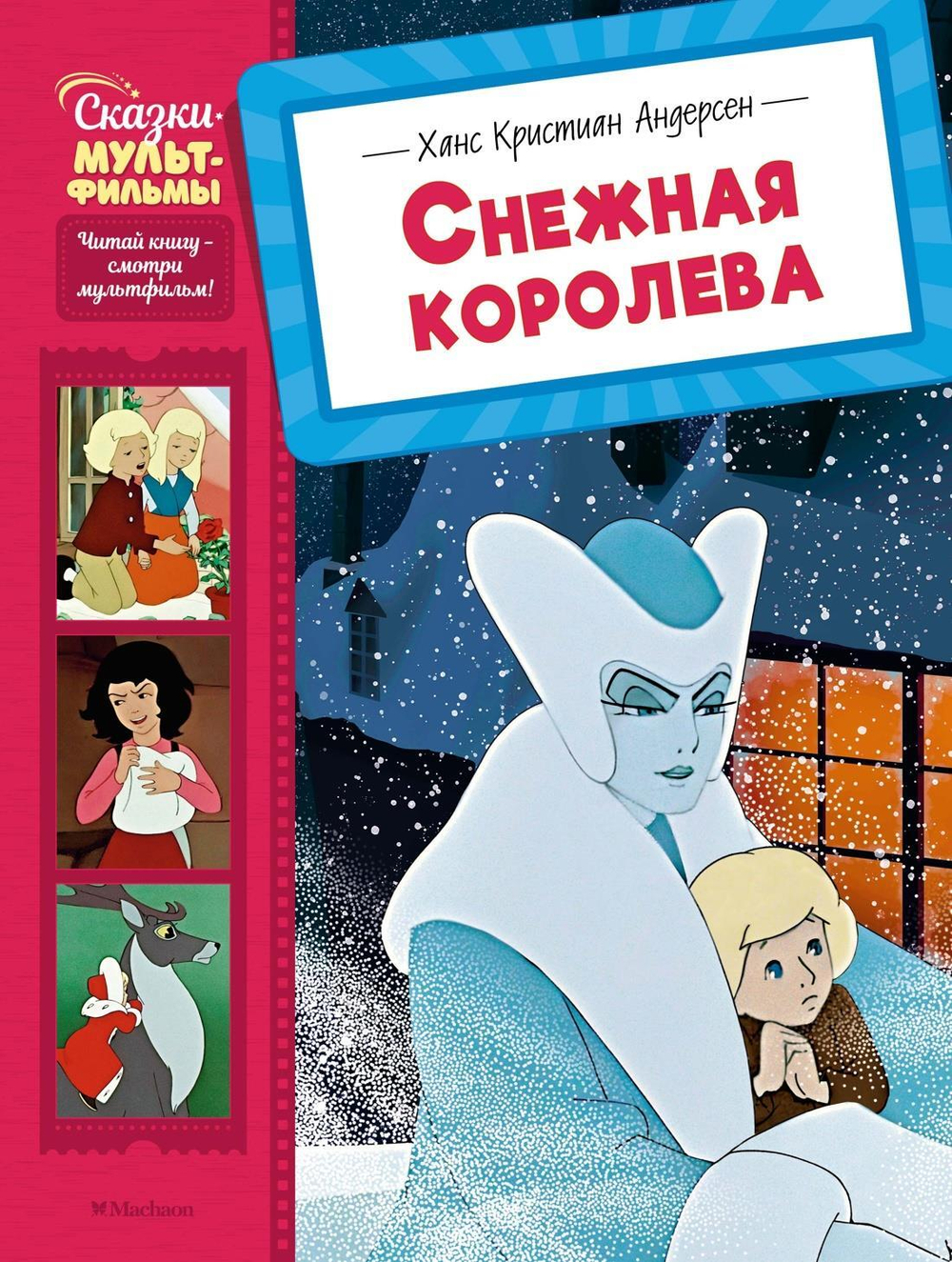 Снежная королева