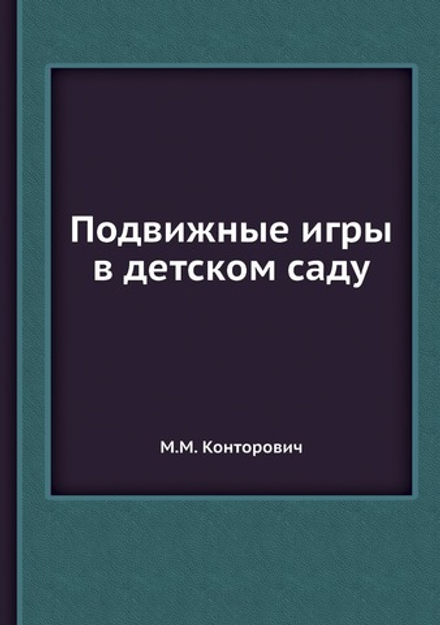 Подвижные игры в детском саду | М.М. Конторович
