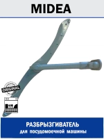 Разбрызгиватель верхний для посудомоечной машины - 12176000009231 MIDEA ( 1036520, 12176000009098, 4055361366, 49037207, 581786, 614412, 673000300146 )