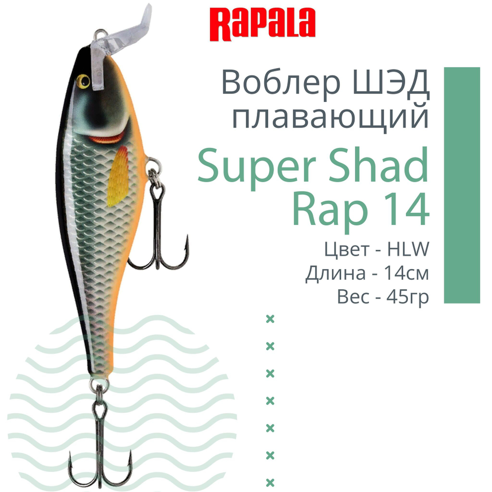 Воблер Super Shad Rap 14, 14см, 45гр, цвет P