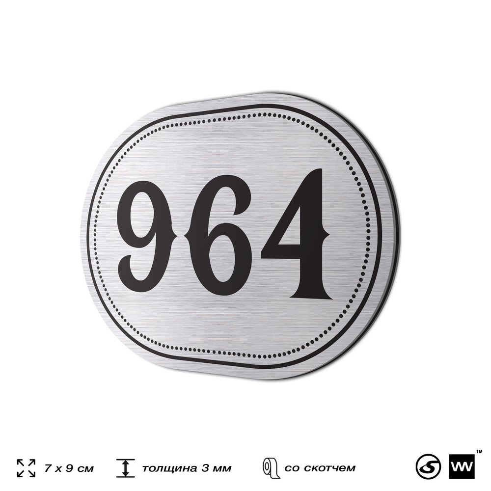 Номерок на дверь квартиры 964, для кабинета, офиса, шильдик 9 х 7 см, серебристый, Айдентика Технолоджи