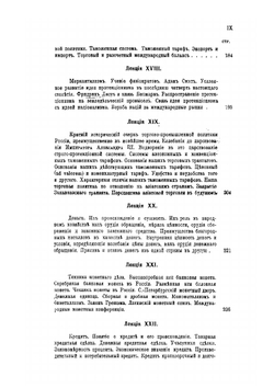 Конспект лекций о народном и государственном хозяйстве | С. Ю. Витте