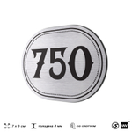 Номерок на дверь квартиры 750, для кабинета, офиса, шильдик 9 х 7 см, серебристый, Айдентика Технолоджи
