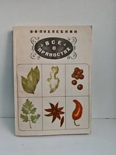 Все о пряностях (Похлебкин)
