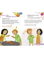 Все идет по плану! 40 подсказок для ребенка, как поступать