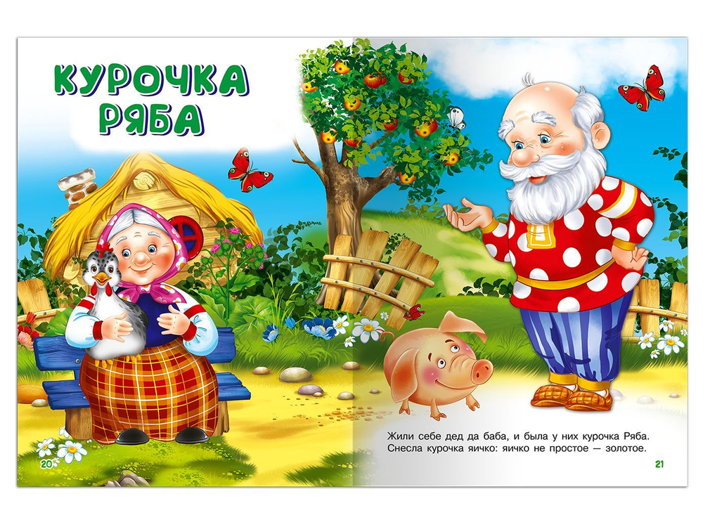 "Для самых маленьких" Русские сказки