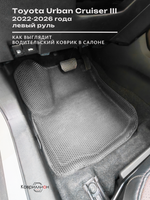Автомобильные коврики ЭВА с бортами для Toyota Urban Cruiser III (22-26г.) левый руль