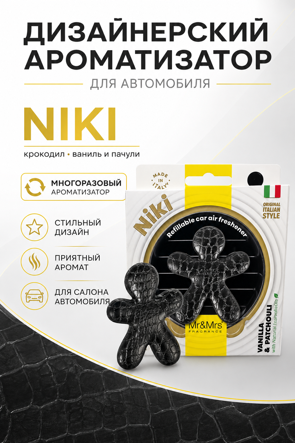 Mr&Mrs Fragrance Дизайнерский ароматизатор для автомобиля крокодил НИКИ ваниль и пачули